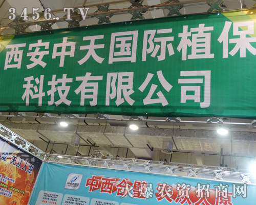 西安中天植保科技出席2013第19屆濟(jì)南植保會(huì)
