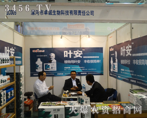 卓誠(chéng)生物科技在2013山東植保會(huì)做宣傳