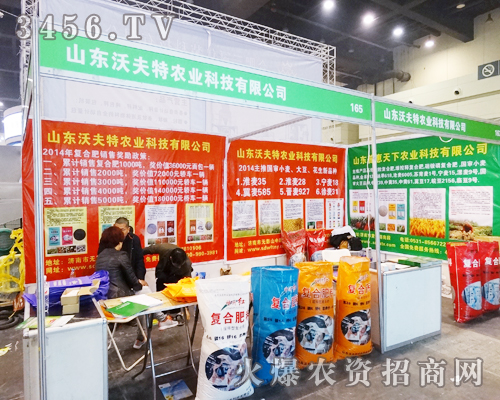 山東沃夫特農(nóng)業(yè)在2014中原肥料會(huì)氣勢(shì)磅礴