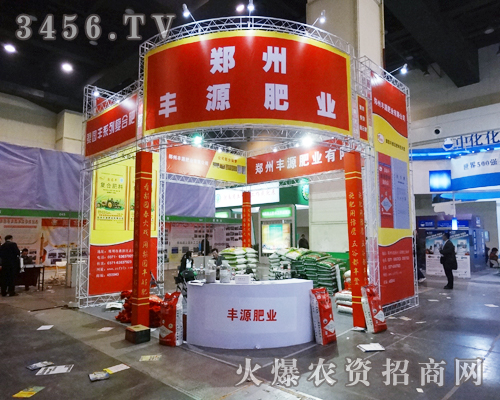 鄭州豐源肥業為2014河南鄭州肥料會增添色彩