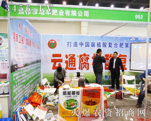 焦作市地豐肥業有限公司在第11屆中原肥料會上勇往直前的向前進