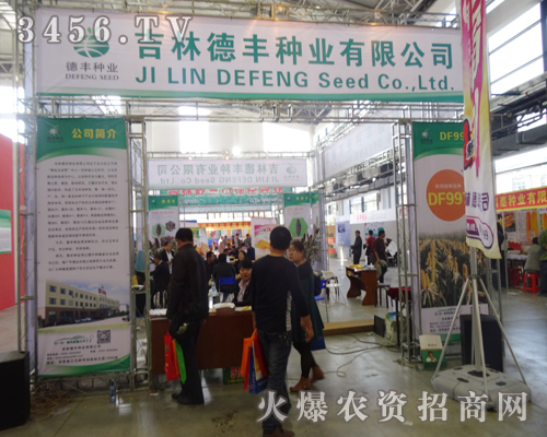 吉林德豐種業(yè)為2014吉林省農(nóng)資會添風(fēng)采
