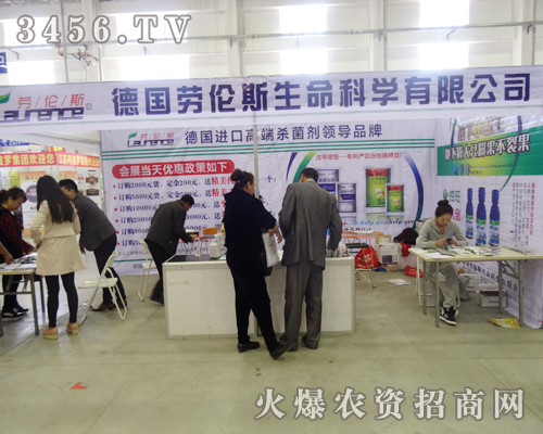 德國勞倫斯生命科學(xué)努力拼搏2014長春農(nóng)藥交易會