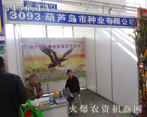 葫蘆島市種業(yè)以飽滿的精神迎接2014長春種子會的到來