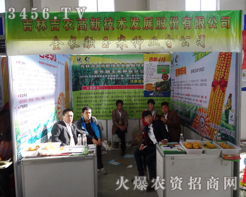 在2014長春種子交易會(huì)場努力拼搏的正是吉林吉農(nóng)高新技術(shù)