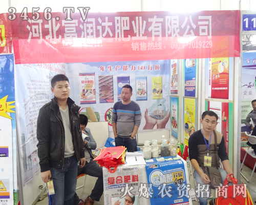 河北滿城縣富潤達肥業在2014東北四省農資會上廣受矚目