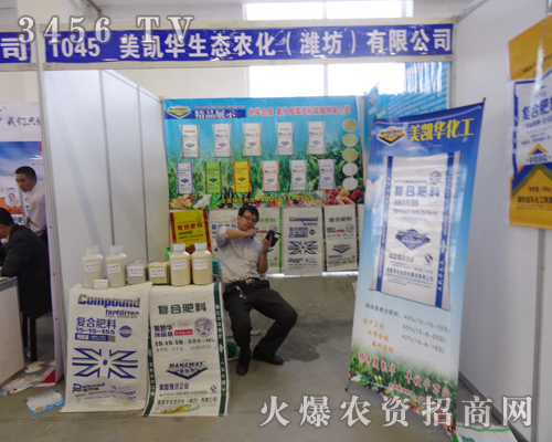 美凱華生態農化(濰坊)在2014吉林省植保會為大家展示新產品
