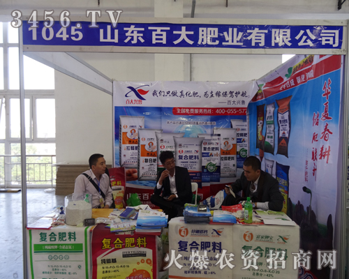 山東百大肥業(yè)在2014東北四省肥料會(huì)上恪盡職守