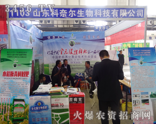 山東科奈爾生物與您共赴2014東北四省農資會