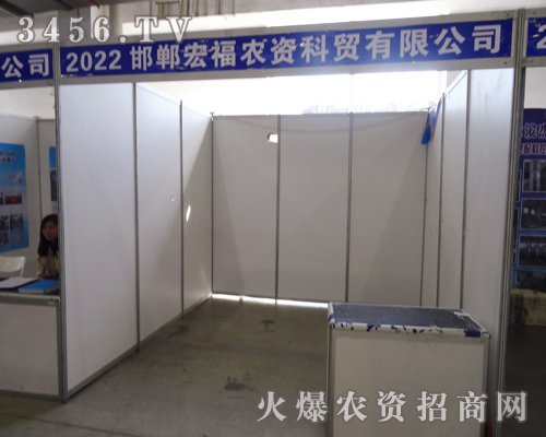 邯鄲市宏福農(nóng)資科貿(mào)有限公司展位前人潮涌動(dòng)