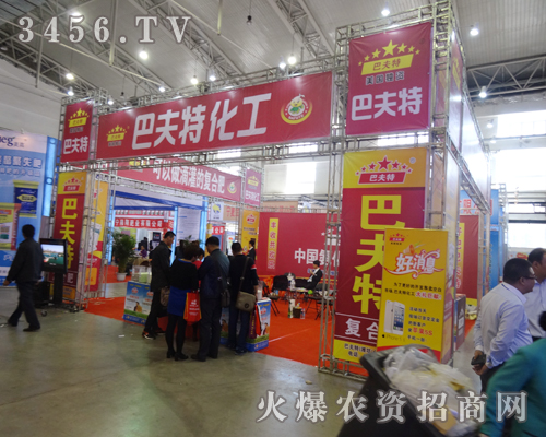 美國(guó)獨(dú)資巴夫特為2014東北四省農(nóng)資會(huì)做足了的準(zhǔn)備