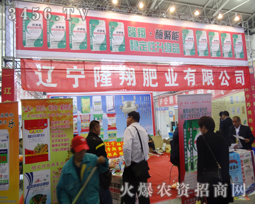 遼寧隆翔肥業在2014東北四省農資會上展現了企業的風采