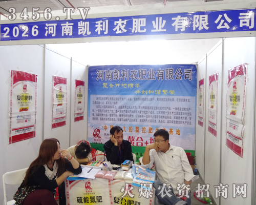 河南凱利農肥業在2014吉林省農資會奮發進取