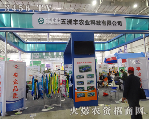 五洲豐農(nóng)業(yè)科技在2014長春農(nóng)資會火爆招商