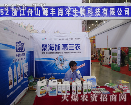 舟山源豐海洋生物科技在2014長春種子會大放光彩
