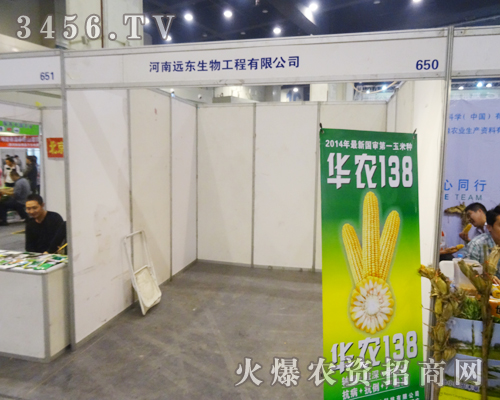 河南遠(yuǎn)東生物帶您走進2014秋季種子會