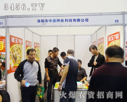 洛陽(yáng)市中墾種業(yè)展廳的人始終爆滿(mǎn)