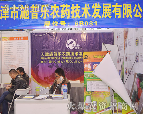 天津市施普樂農藥技術盛裝參展2015植保雙交會