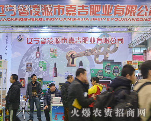 凌源市嘉吉肥業參加2015合肥植保會