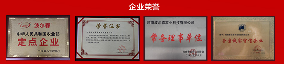 波爾森（河南）農業科技有限公司