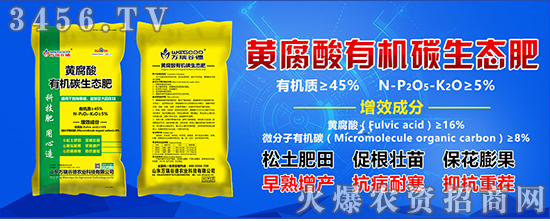 【萬(wàn)瑞谷德】黃腐酸有機(jī)碳生態(tài)肥~噴漿造粒~精品上市,火爆招商中