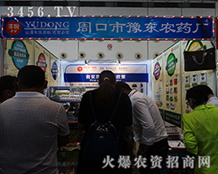 周口市豫東農藥廠邀你共享2015南方農資會