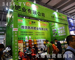 第13屆南寧農資會，濰坊韓邦肥業打造屬于自己的品牌