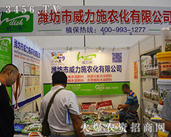 2015南方農資博覽會，濰坊市威力施農化展屬于自己的高端產品質