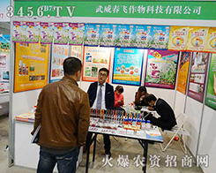 武威春飛作物科技有限公司參加2015安徽植保會