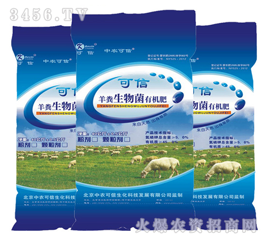 羊糞生物菌有機肥-中農可信