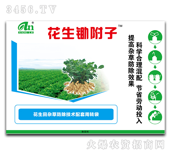 花生鋤附子-花生雜草防除技術配套中轉袋-艾農