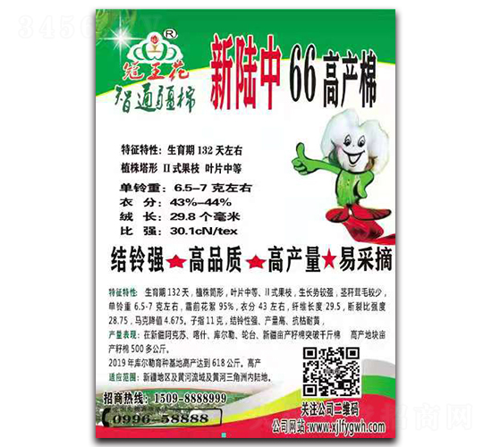 新陸中66號(hào)棉花種子【單頁】-智通疆棉-利豐元