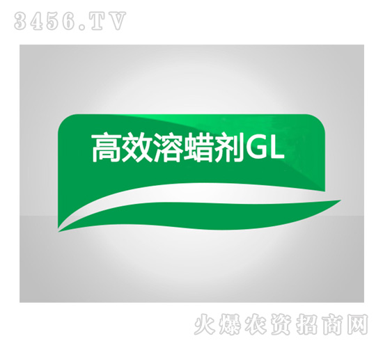 高效溶蠟劑GL-和農化工
