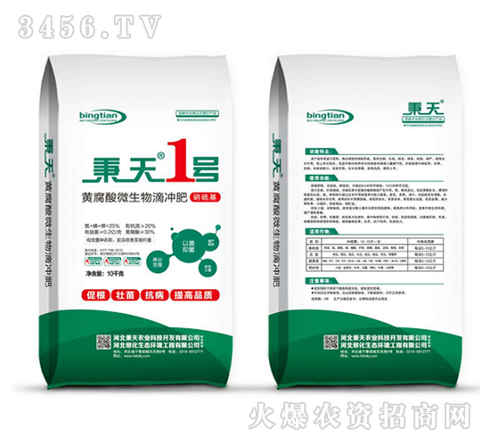 黃腐酸微生物滴沖肥-秉天1號-秉天農業