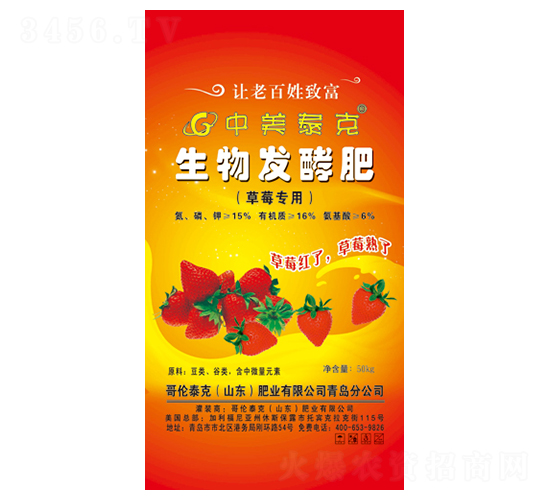 草莓專用生物發酵肥-哥倫泰克