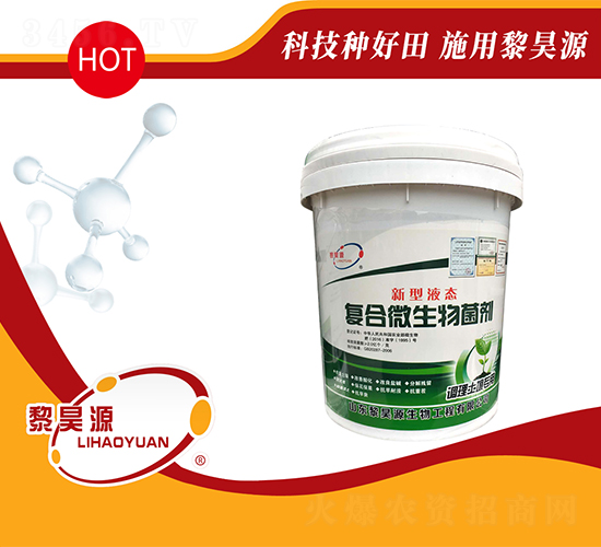 新型液態復合微生物菌劑-黎昊源