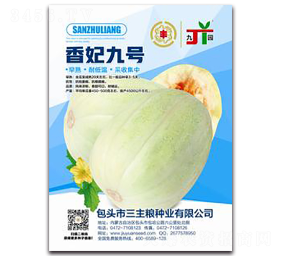 香妃九號-甜瓜種子-三主糧