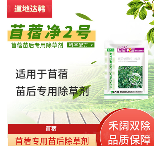 首蓿專用苗后除草劑-苜蓿凈2號-道地達韓