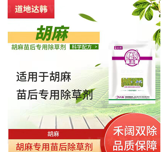 胡麻專用苗后除草劑-麻大捷-道地達韓
