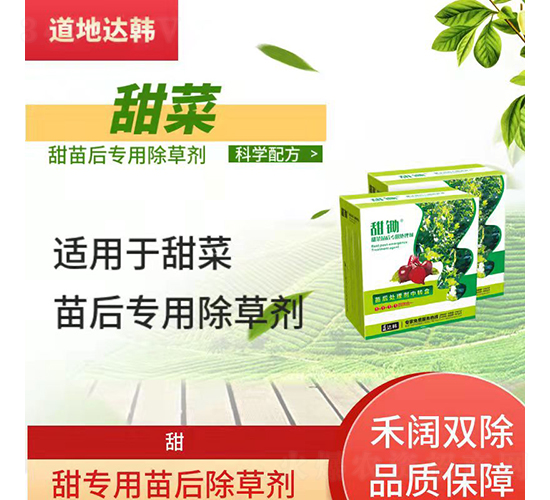 甜菜專用苗后除草劑-甜鋤-道地達韓
