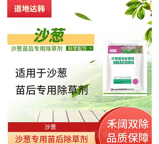 沙蔥專用苗后除草劑-道地達韓