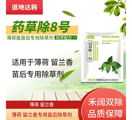 薄荷留蘭香苗后專用除草劑-藥草除8號-道地達韓