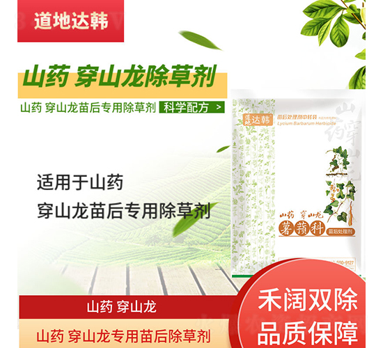 山藥穿山龍專用苗后除草劑-道地達韓
