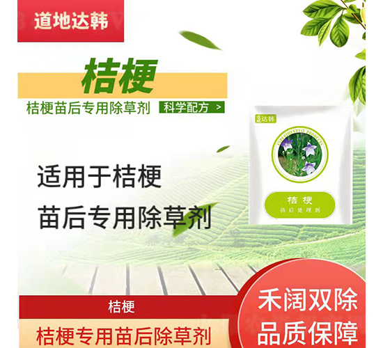 桔梗專用苗后除草劑-道地達韓
