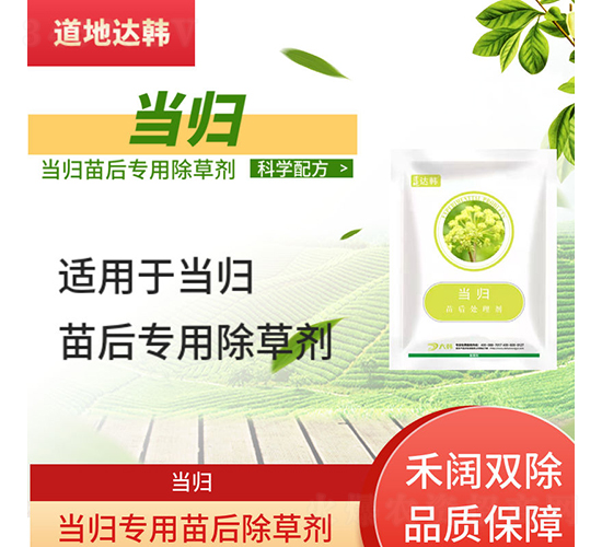 當歸專用苗后除草劑-道地達韓