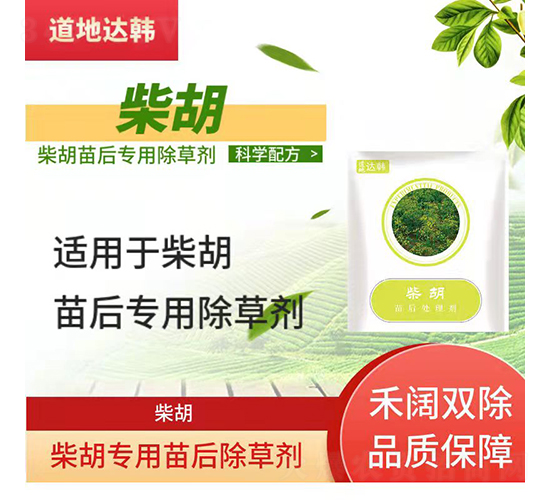柴胡專用苗后除草劑-道地達韓