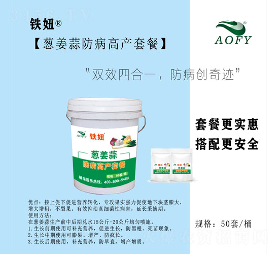 蔥姜蒜防病高產(chǎn)套餐-鐵妞-奧豐源