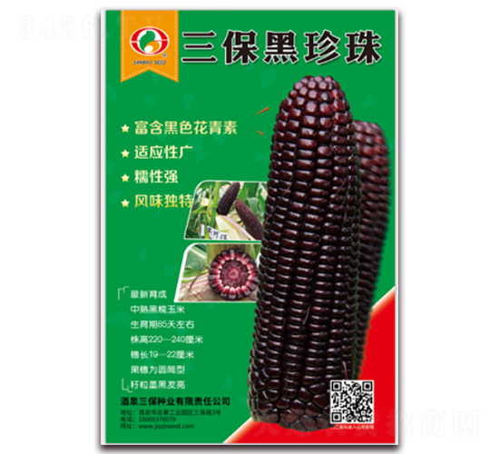 三保黑珍珠-糯玉米種子-三保種業