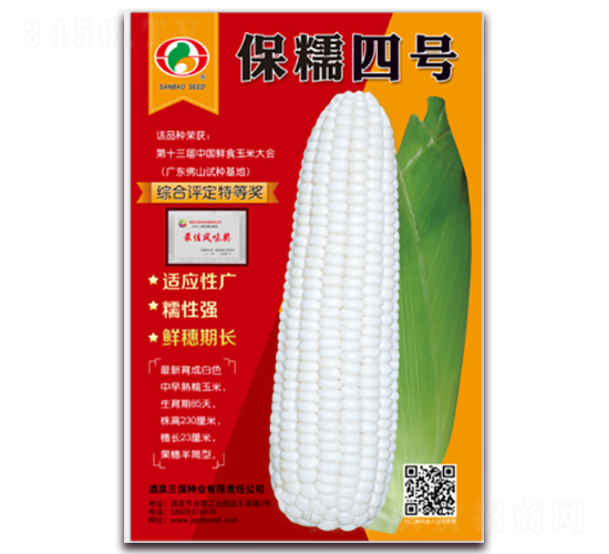 保糯四號-糯玉米種子-三保種業