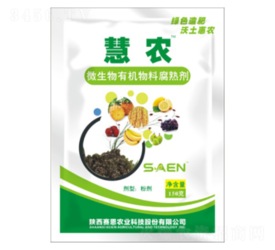 慧農微生物有機物料腐熟劑-賽恩農業